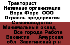 Тракторист John Deere › Название организации ­ Ворк Форс, ООО › Отрасль предприятия ­ Семеноводство › Минимальный оклад ­ 49 500 - Все города Работа » Вакансии   . Амурская обл.,Завитинский р-н